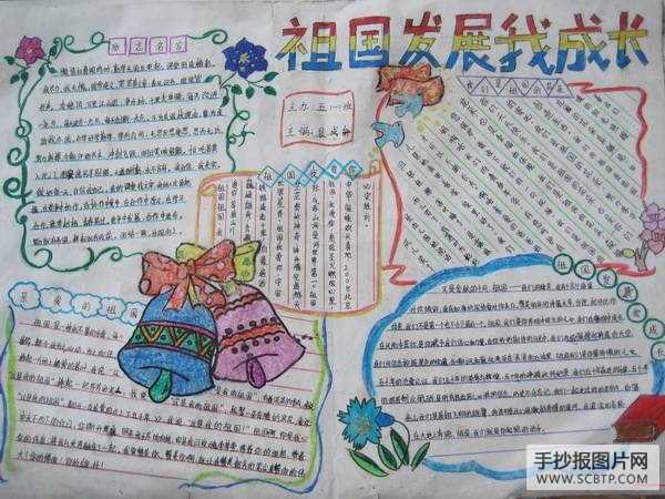 热爱祖国，争当四好少年手抄报