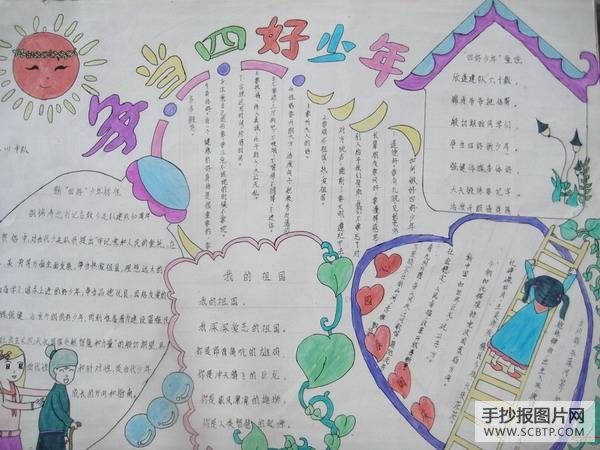 热爱祖国，争当四好少年手抄报