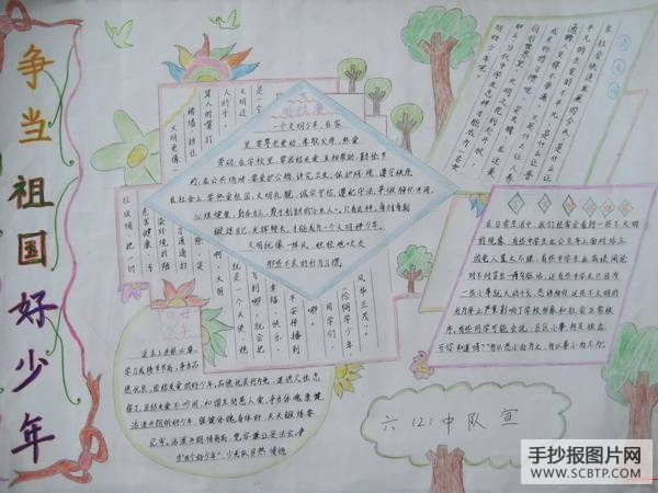 热爱祖国，争当四好少年手抄报
