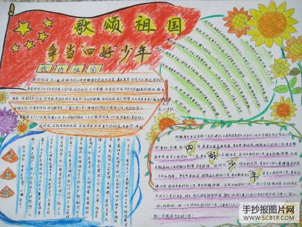 热爱祖国，争当四好少年手抄报
