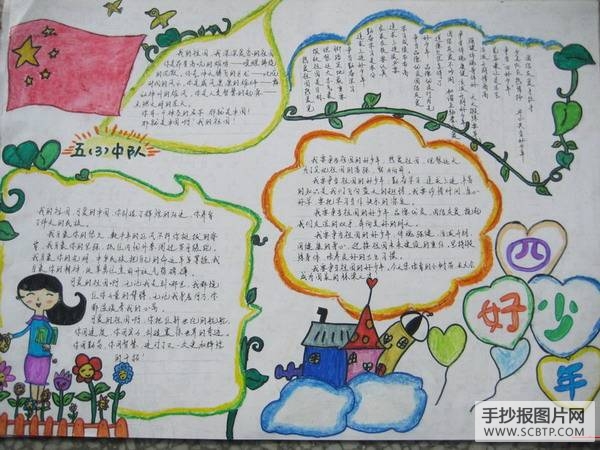 热爱祖国，争当四好少年手抄报