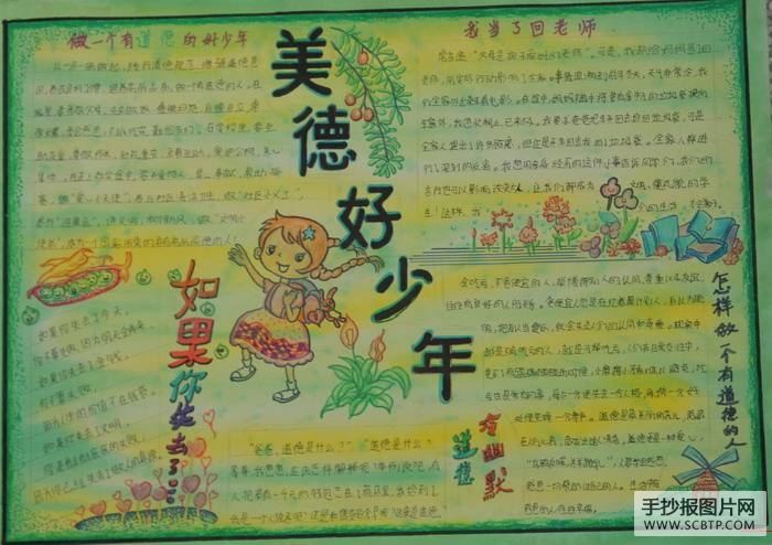 争做美德少年主题手抄报
