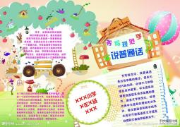 书写规范字 说普通话手抄报版面设计图