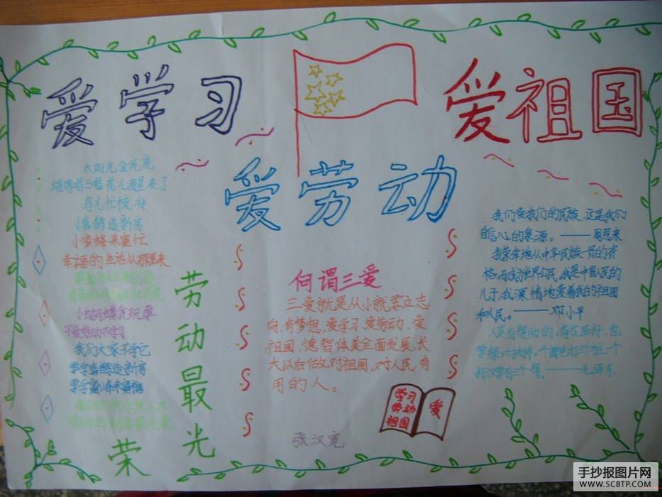 小学生爱学习、爱劳动、爱祖国手抄报