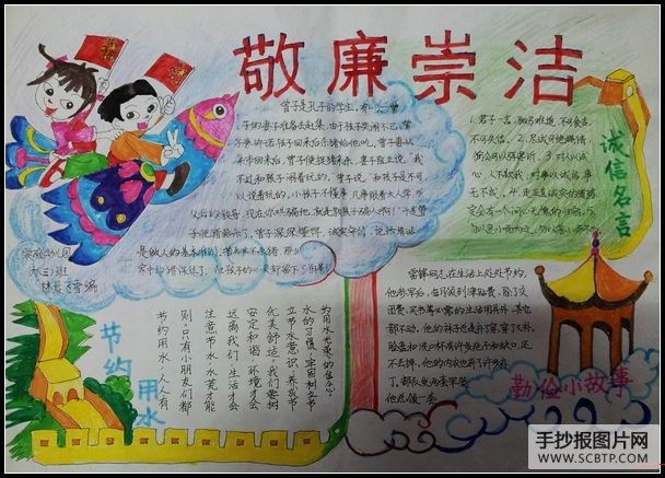 小学生敬廉崇洁手抄报