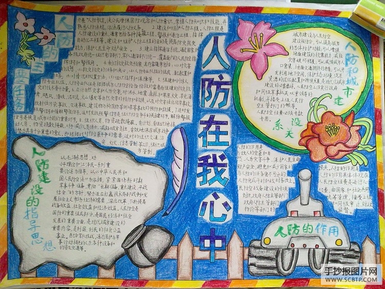 人防在我心中手抄报
