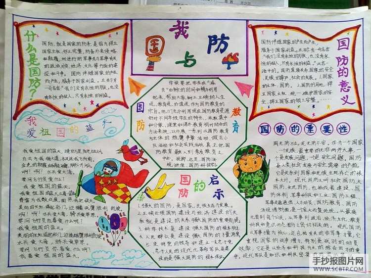 我与国防手抄报