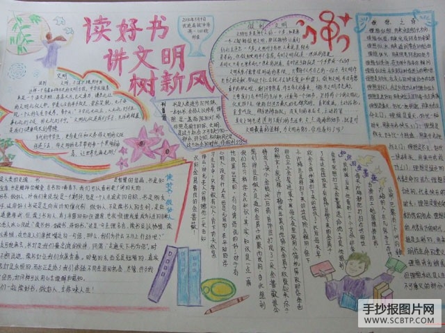 读好书、讲文明、树新风手抄报