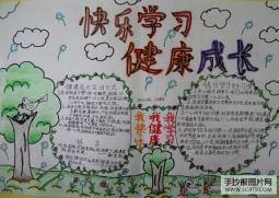 小学生快乐学习手抄报