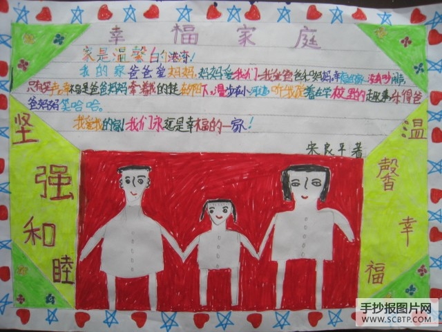学雷锋，好榜样”及“幸福家庭”的手抄报