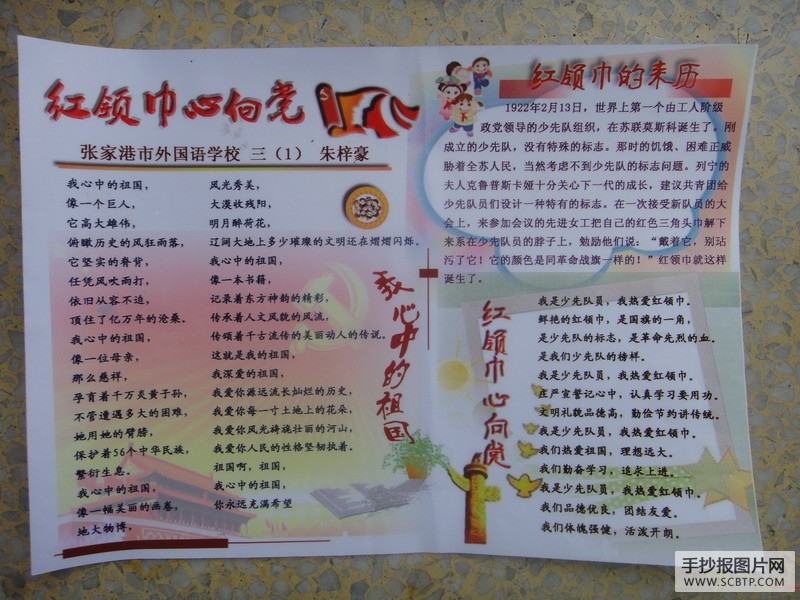 张家港小学红领巾心向党手抄报