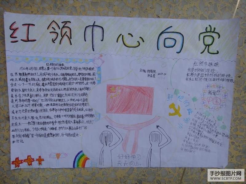 张家港小学红领巾心向党手抄报