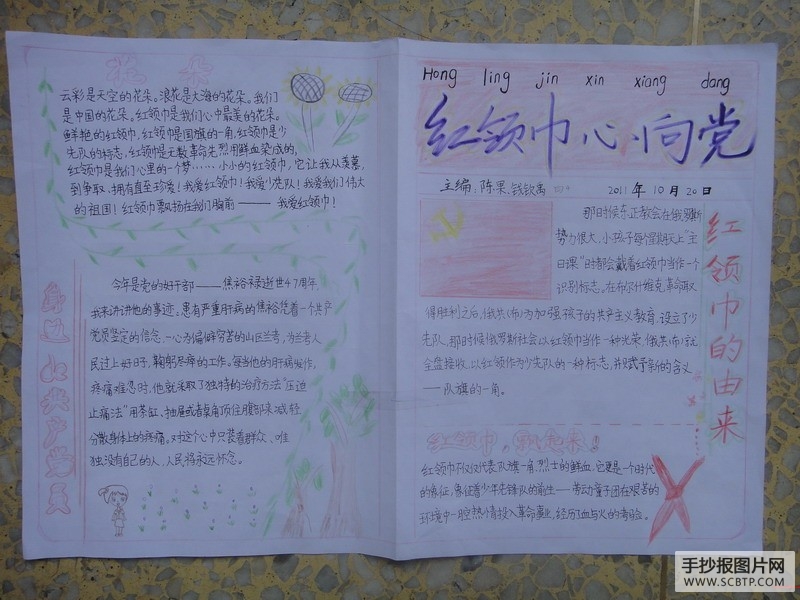 张家港小学红领巾心向党手抄报