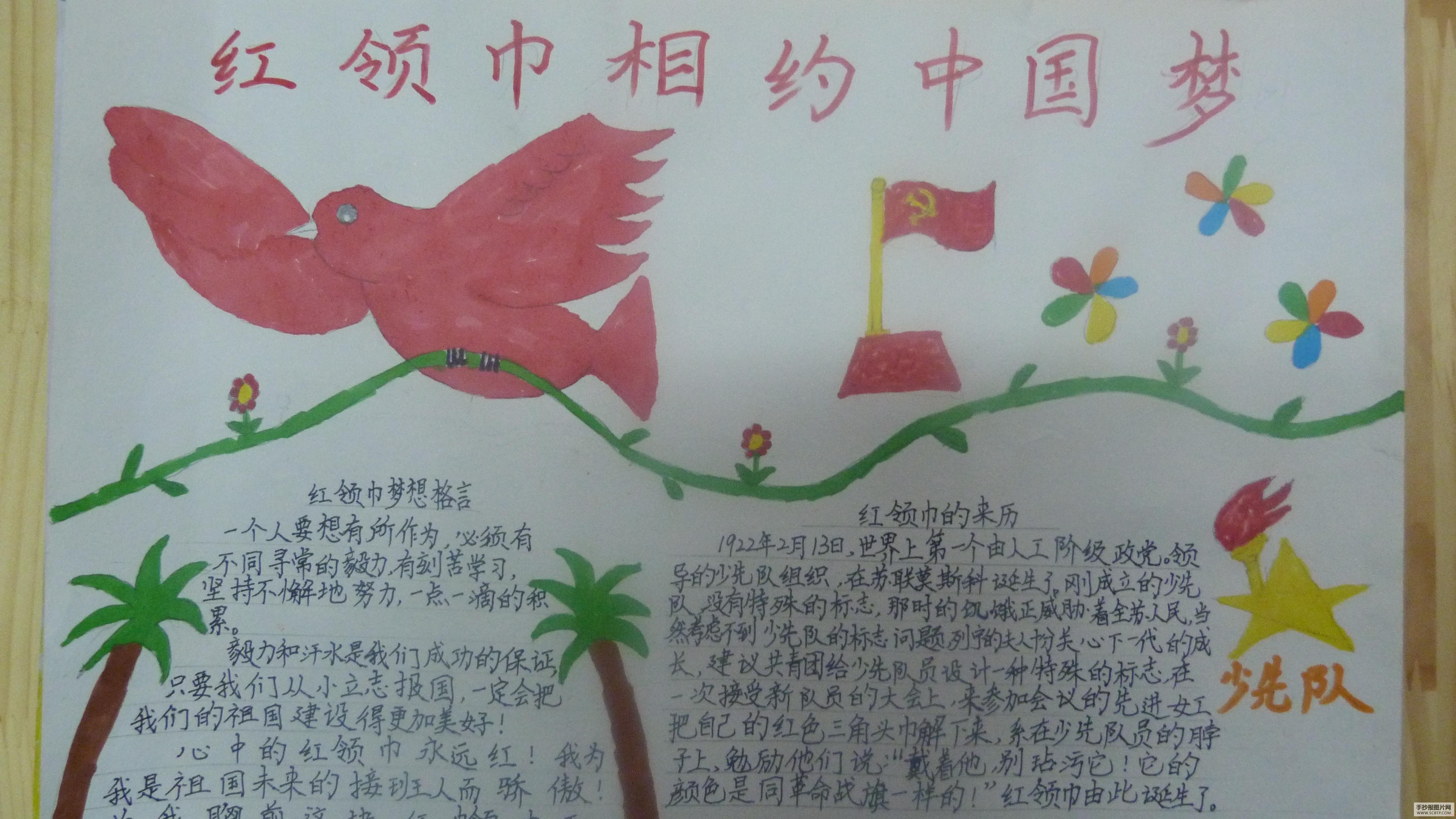 普集小学红领巾相约中国梦手抄报