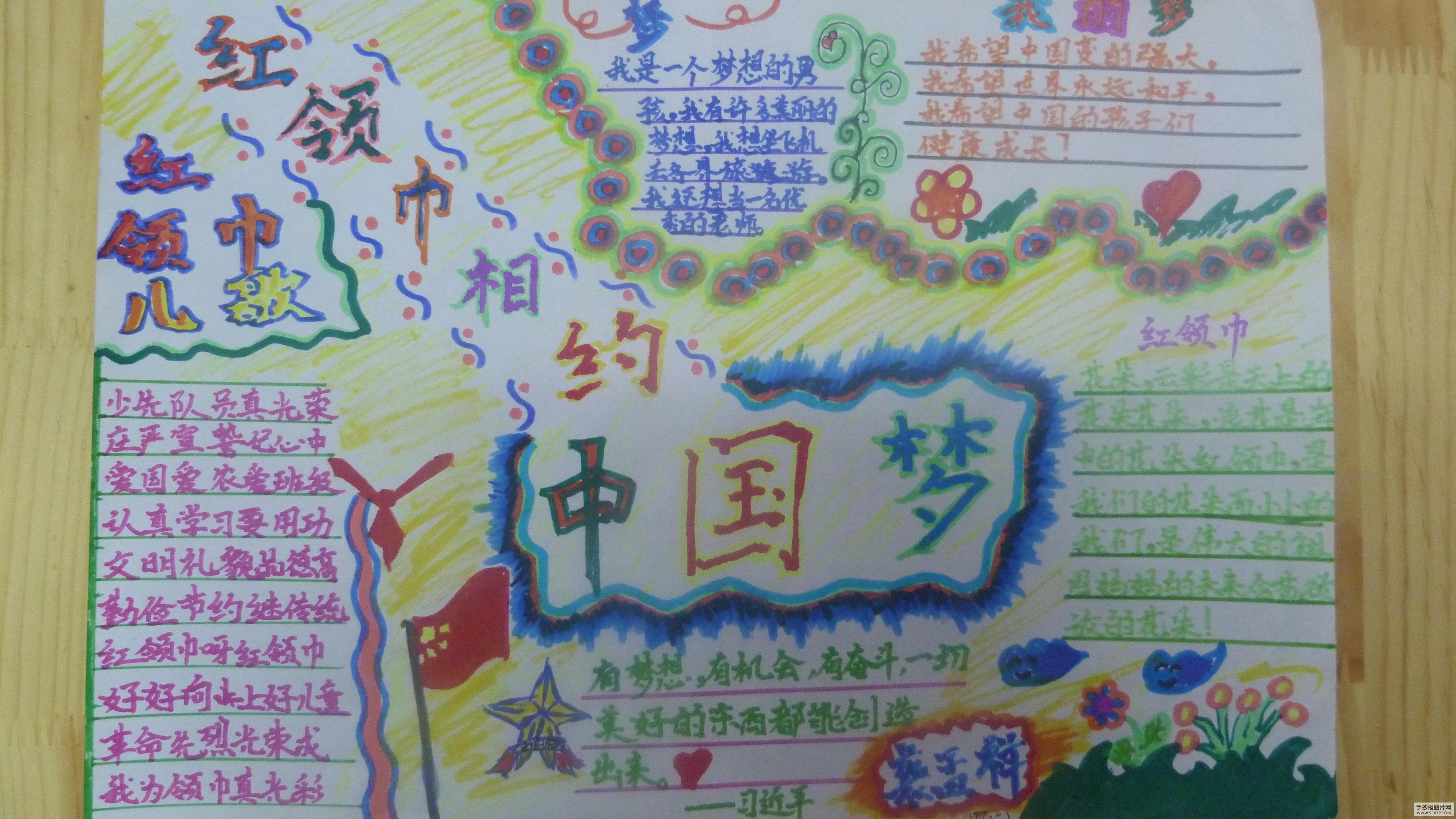 普集小学红领巾相约中国梦手抄报