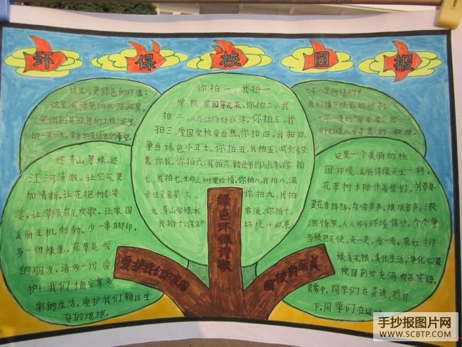 保护环境 绿色校园手抄报