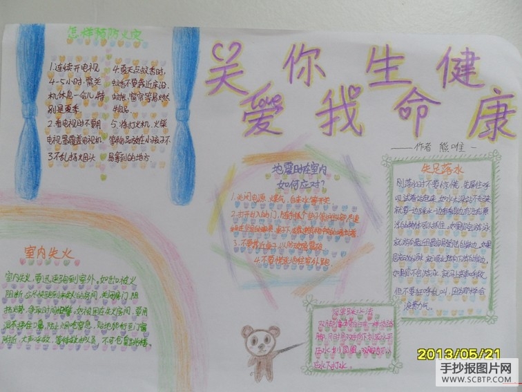安全知识教育手抄报