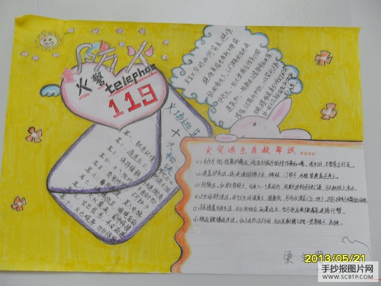 安全知识教育手抄报