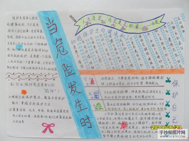 安全知识教育手抄报
