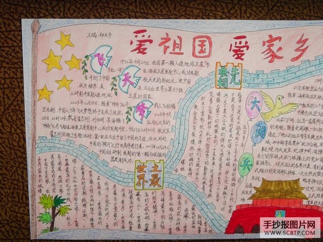 热爱祖国，热爱家乡手抄报