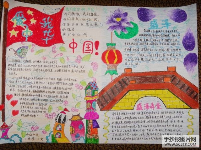 热爱祖国，热爱家乡手抄报