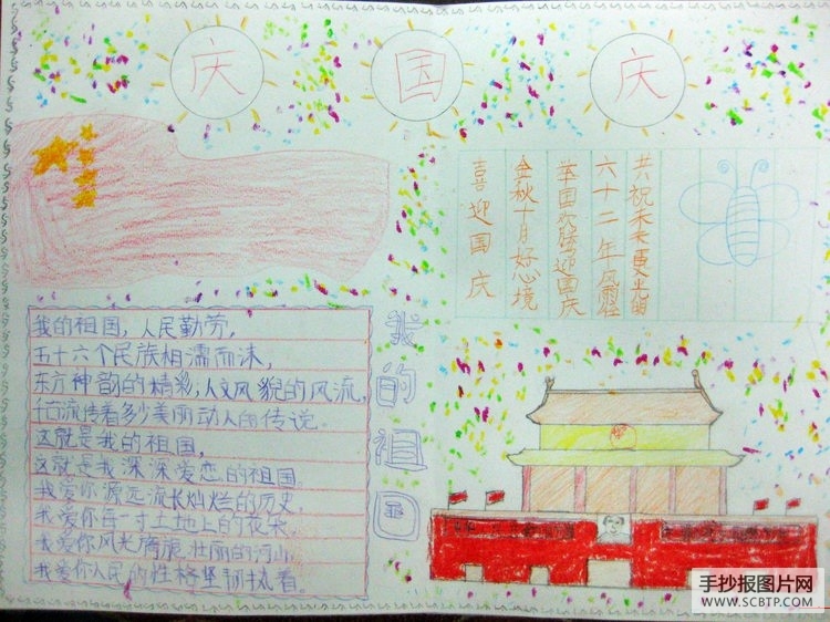 小学生二年级国庆节手抄报