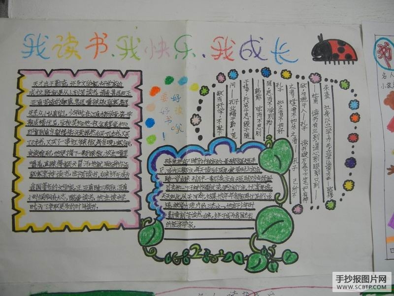 我读书，我快乐，我成长手抄报