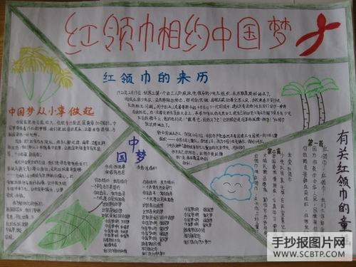 红领巾相约中国梦手抄报图片