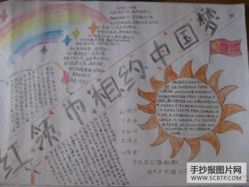 红领巾相约中国梦手抄报图片