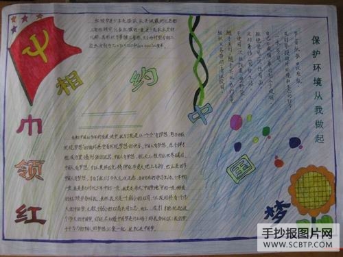 红领巾相约中国梦手抄报图片
