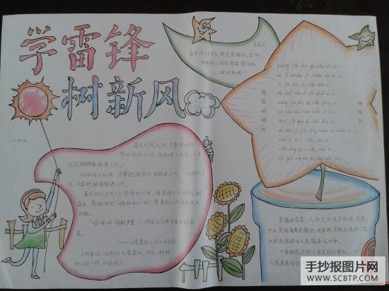 学雷锋心向党手抄报