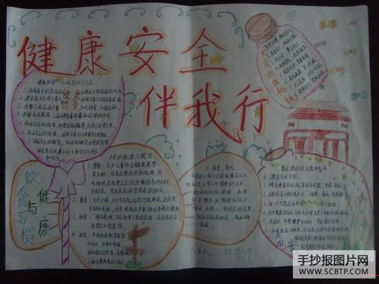 安全与健康手抄报