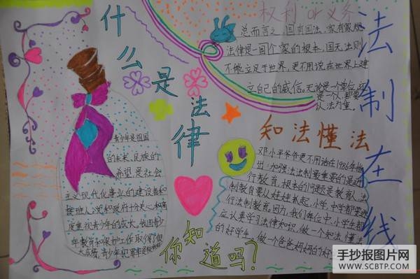 法制安全教育手抄报
