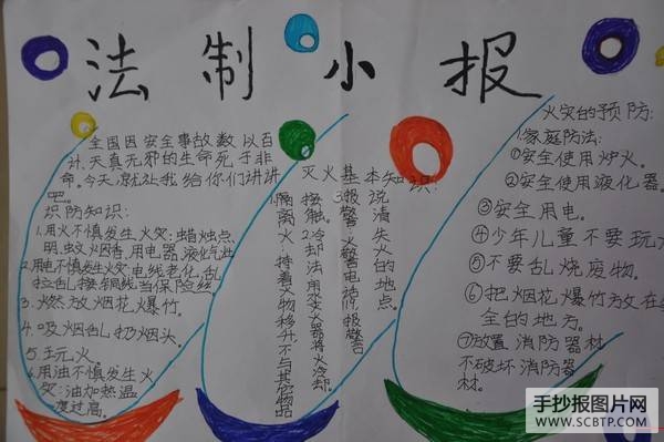 法制安全教育手抄报