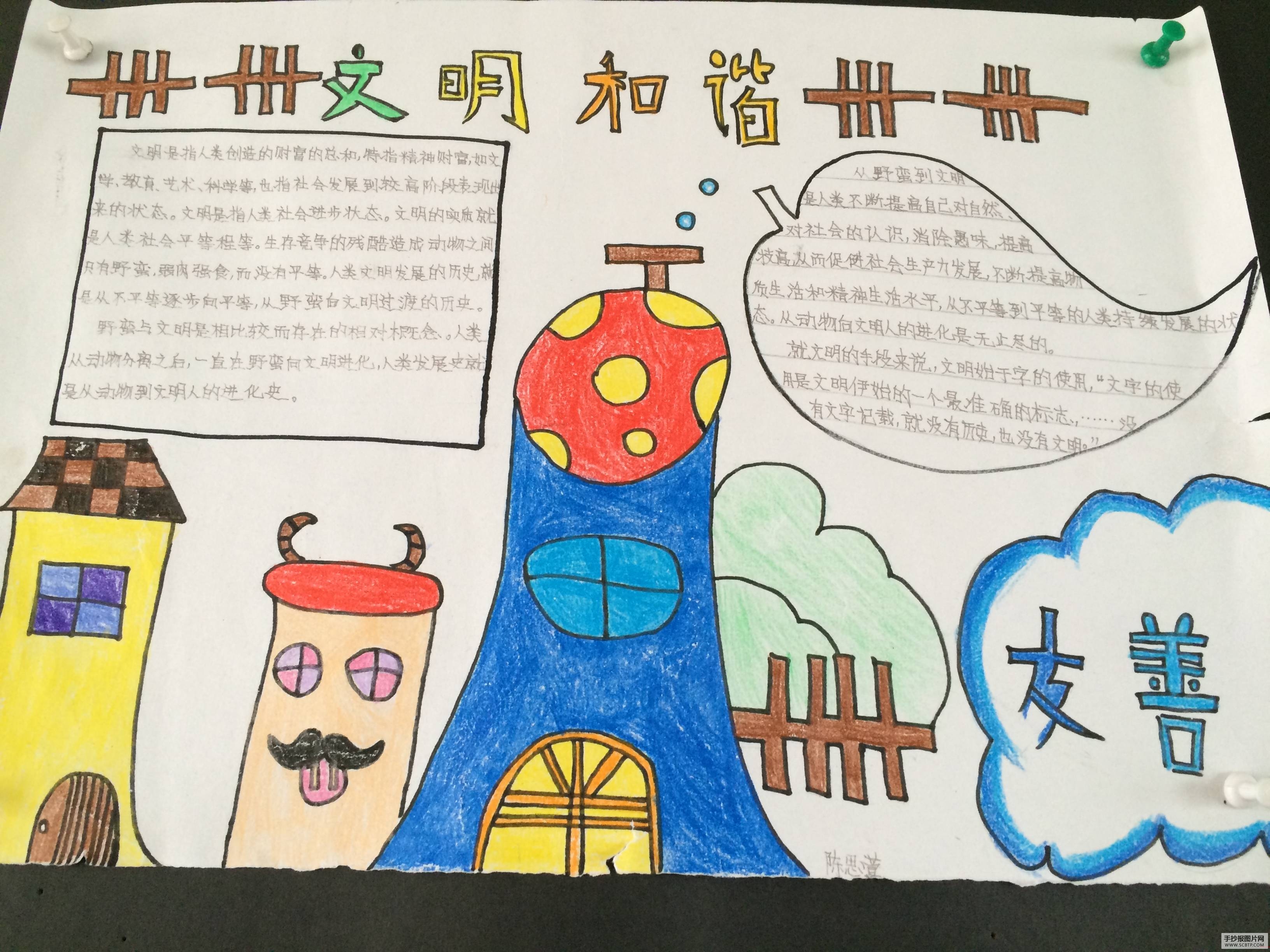 文明，和谐，友善手抄报