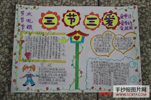 崇安小学三爱三节手抄报评选图片