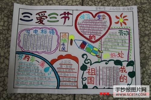 崇安小学三爱三节手抄报评选图片