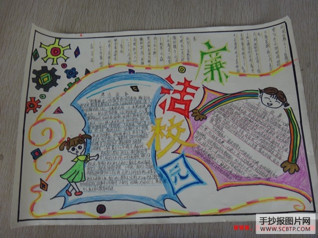 敬廉崇洁手抄报