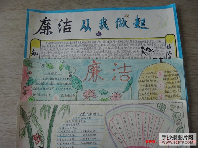 敬廉崇洁手抄报