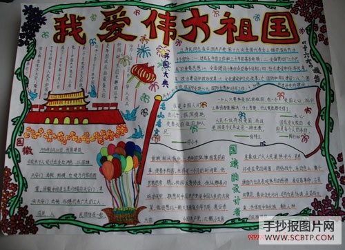 祖国在我心中爱国主义手抄报