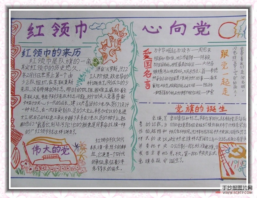 红领巾心向党手抄报比赛图片