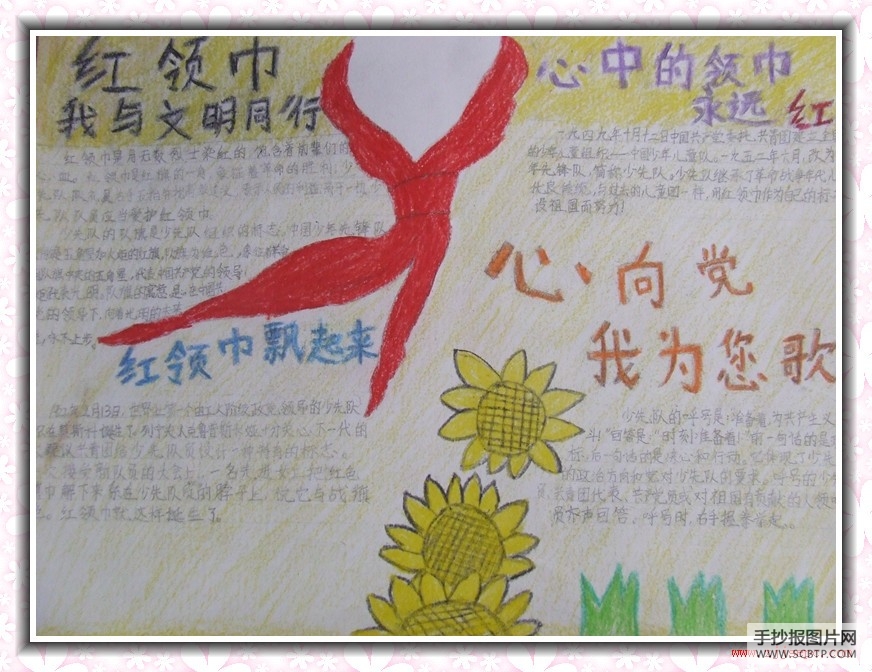 红领巾心向党手抄报比赛图片