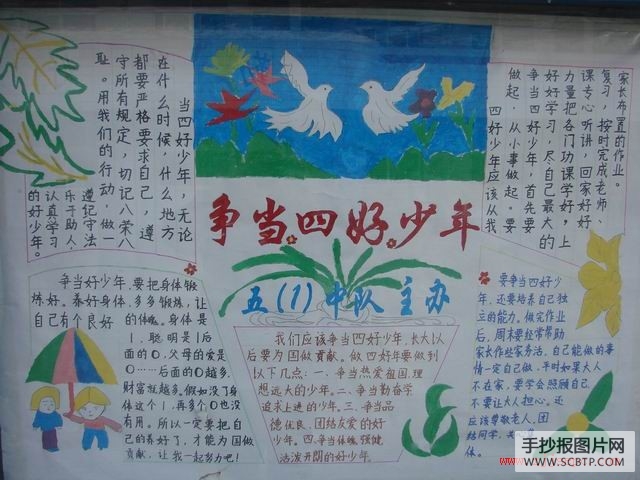争当四好少年手抄报图片4张