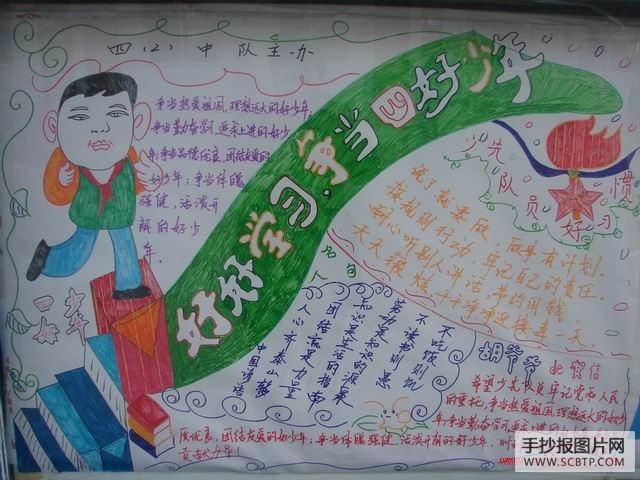 争当四好少年手抄报图片4张