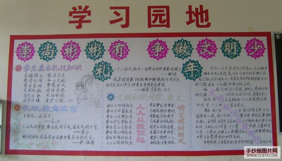 校园文明礼仪教育墙报