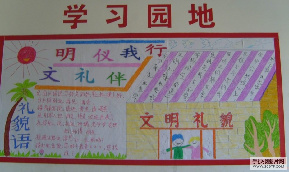 校园文明礼仪教育墙报