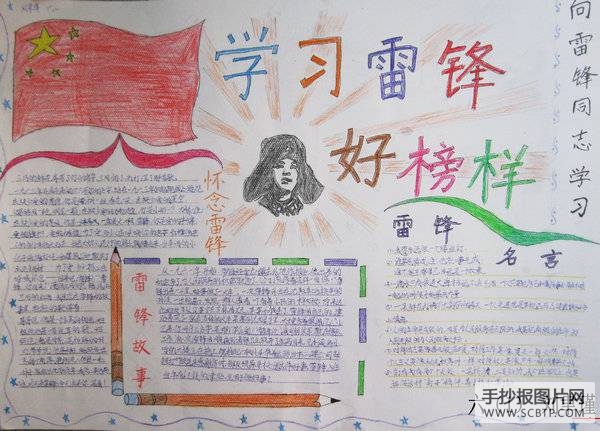 学习雷锋 日行一善手抄报