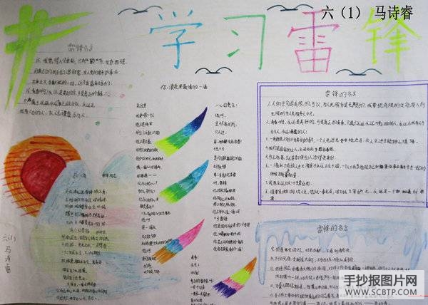 雷锋精神 日行一善手抄报