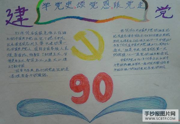 小手拉大手：庆建党手抄报