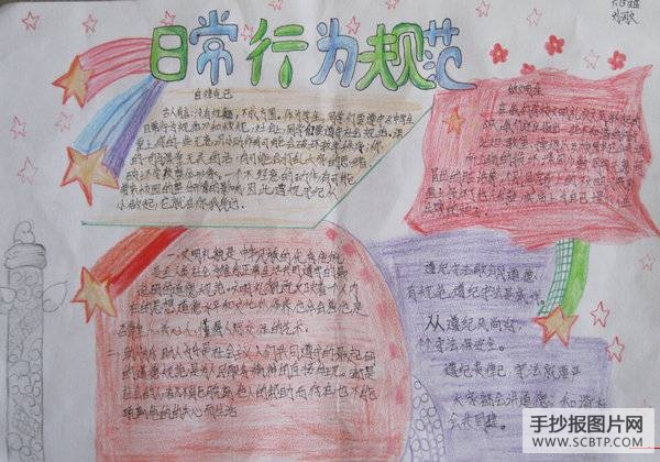 法制、行为规范教育宣传周手抄报